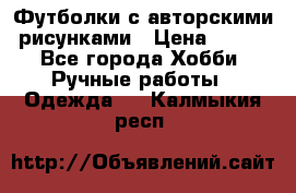 Футболки с авторскими рисунками › Цена ­ 990 - Все города Хобби. Ручные работы » Одежда   . Калмыкия респ.